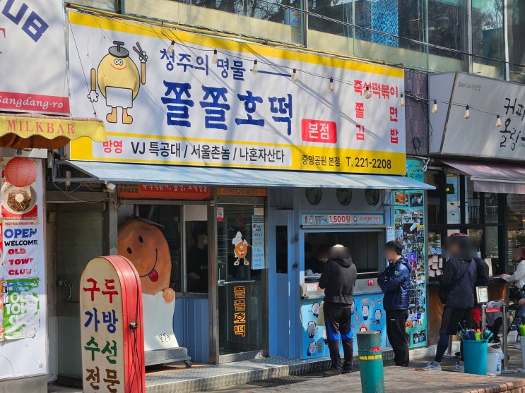  아마 청주에서 제일 유명할 "쫄쫄호떡"