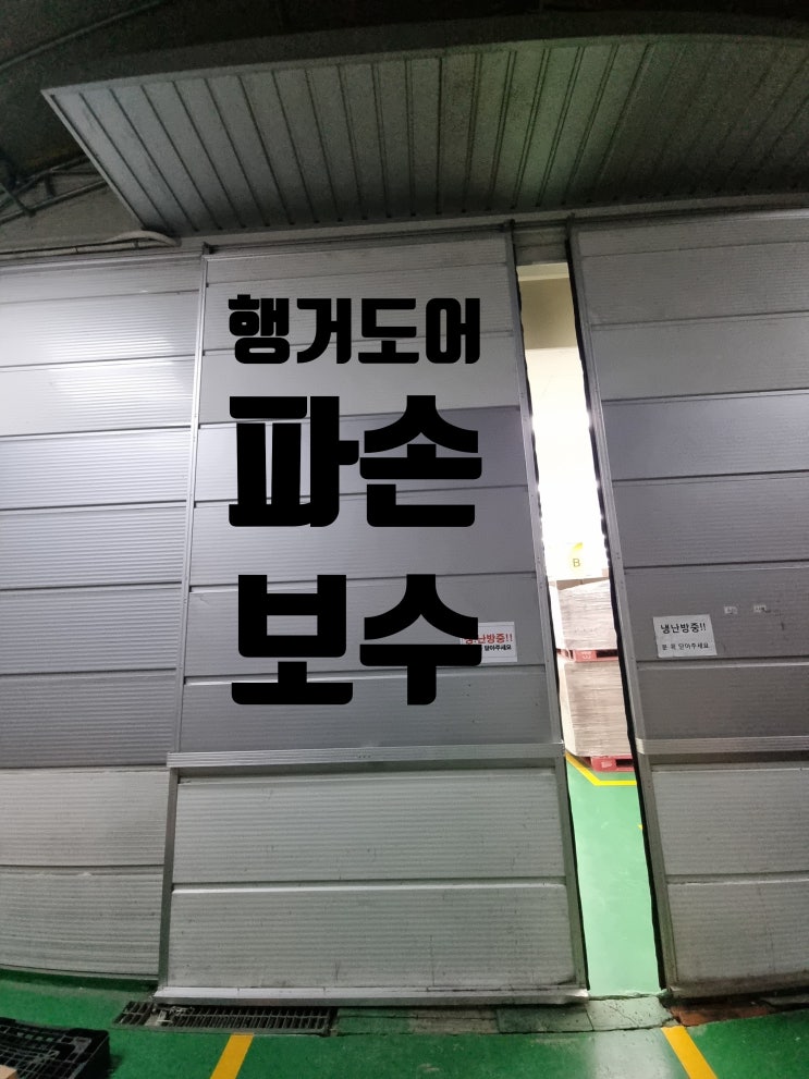  공장 행거도어 편개바 양개바 마감바 파손 보수 수리 시공 업체