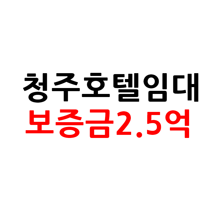  유동인구 많은 충북 청주 모텔 호텔 임대