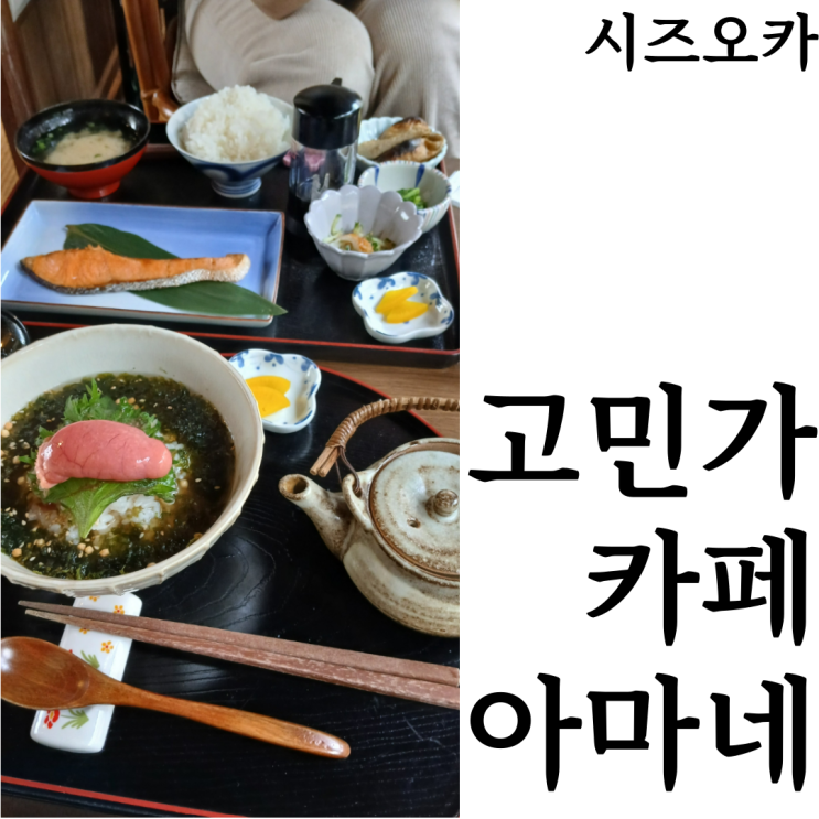  [시즈오카여행]슈젠지 오챠즈케 맛집 고민가 카페 아마네(古民家カフェ あまね) 위치 메뉴 추천