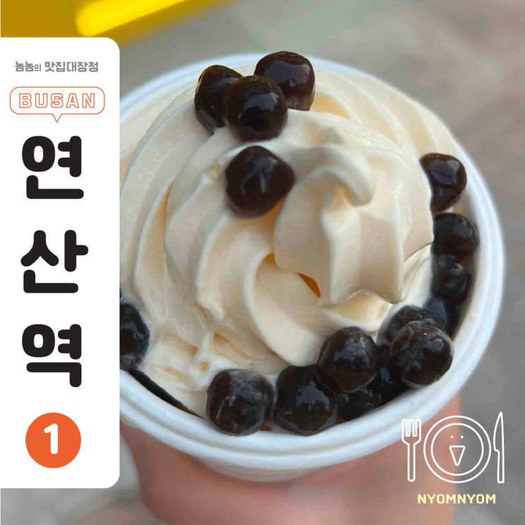  빽다방 아이스크림 펄 추가 | 부산 연산역 디저트 카페