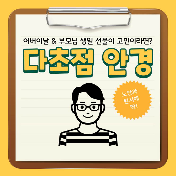  어버이날 선물 고민 끝! 부천 다비치 다초점 안경 후기 