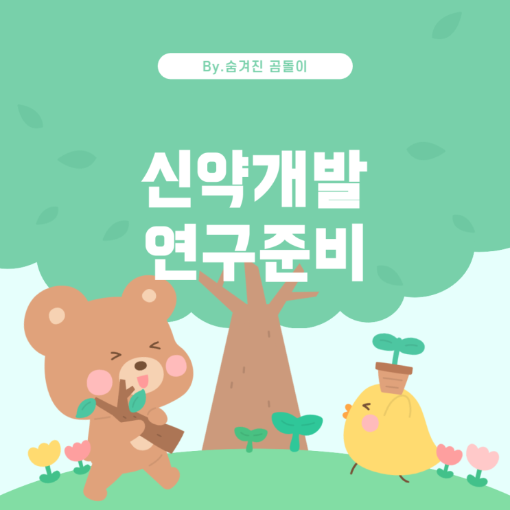  신약개발연구원이 되기 위한 준비 방법