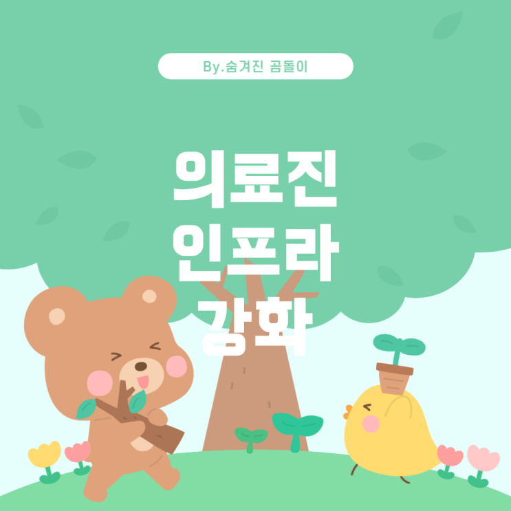 의료진 부족과 인프라 부족 해결의 중요성