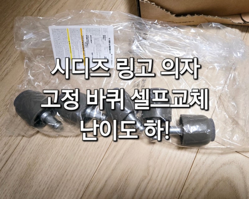 시디즈링고 고정바퀴 구입, 셀프 교체 난이도 하