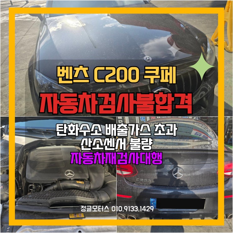 배출가스 탄화수소 초과, 산소센서 불량 자동차검사 불합격 | 벤츠C200쿠페 자동차재검사대행 배출가스 탄화수소 초과, 산소센서 불량 자동차검사 불합격 | 벤츠C200쿠페 자동차재검사대행