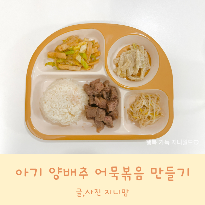 아기 어묵볶음 아기 양배추요리 유아식 양배추 반찬