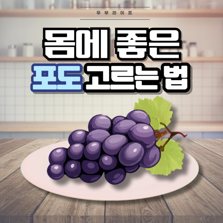  1분만에 몸에 좋은 포도 고르는 법(효능, 성분, 보관방법, 세척, 폴리페놀, 레스베라트롤, 올리고메릭 프로안토시아니딘)