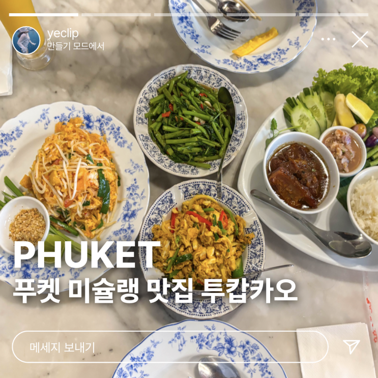  푸켓 올드타운 미슐랭 맛집 추천 투캅카오 가격 후기 + 예약 없이