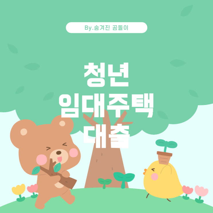  청년 임대주택과 월세 보증금 대출