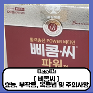 삐콤씨 효능, 복용법과 가격, 부작용 및 주의사항