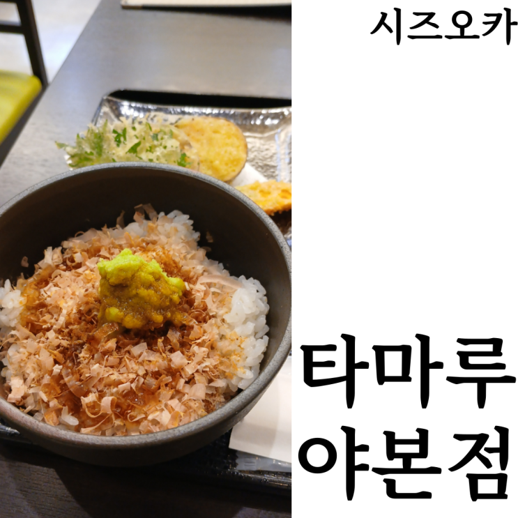  [시즈오카여행]맛집 추천코스 타마루야(田丸屋) 와사비정식 메뉴 위치