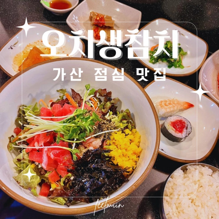  가산 가성비 점심 신선한 회덮밥 오치생참치