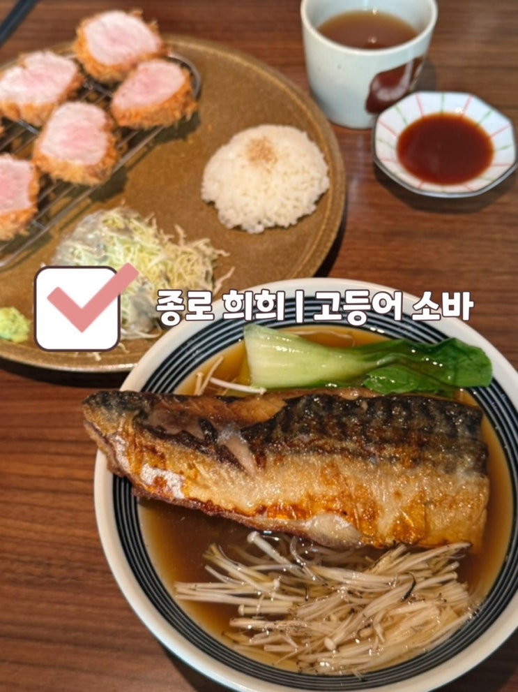  [혜화 맛집] 종로 희희 | 고등어 온소바, 단새우 냉소바, 안심가츠 데이트 맛집