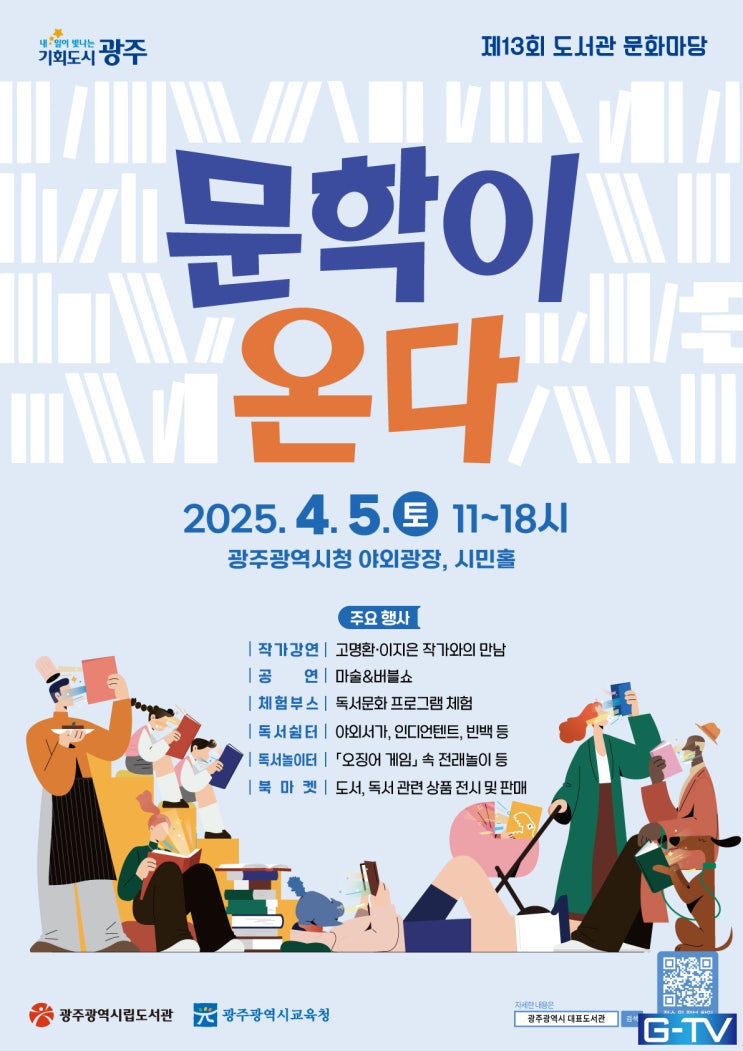  제13회 도서관 문화마당 문학이 온다 광주광역시 1층 시민홀과 야외광장 잔디밭에서 - 광주뉴스TV