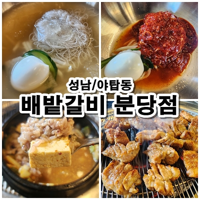  [성남] 야탑 돼지갈비와 다양하고 정갈한 반찬이 맛있는 배밭갈비.