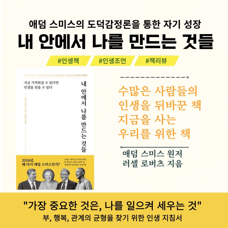  내 안에서 나를 만드는 것들 : 애덤 스미스의 도덕감정론을 통한 자기 성장