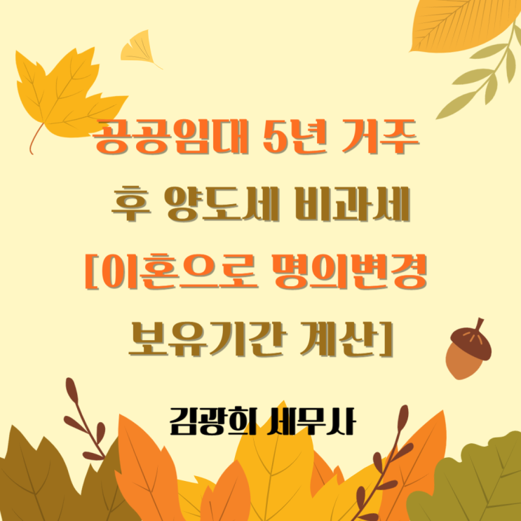  공공임대 5년 거주 후 분양전환 양도세 비과세[이혼으로 명의변경 보유기간 계산]
