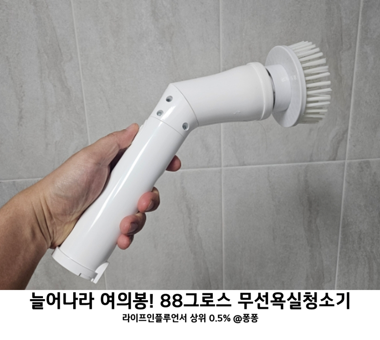  욕실 청소 방법 88그로스 무선 욕실청소기 욕실 바닥 전동 청소솔
