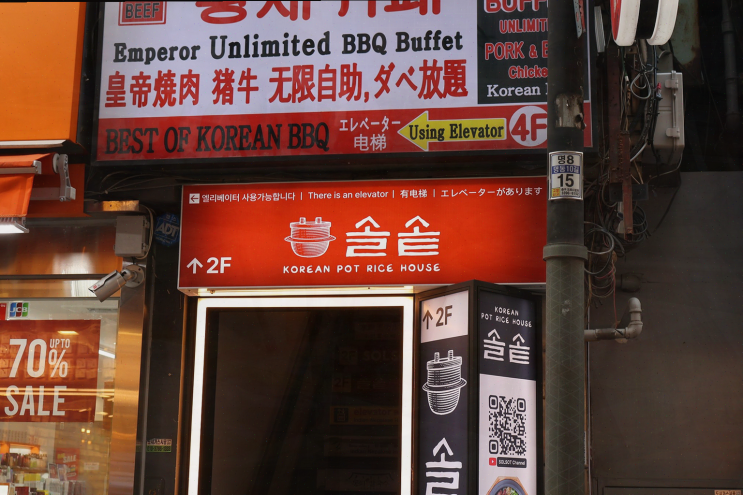  따뜻한 솥밥과 누룽지, 명동 맛집 솔솥 명동점에서의 특별한 경험