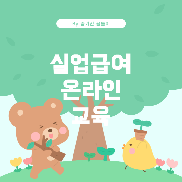  실업급여 4차 수급 시 온라인교육 가능 여부