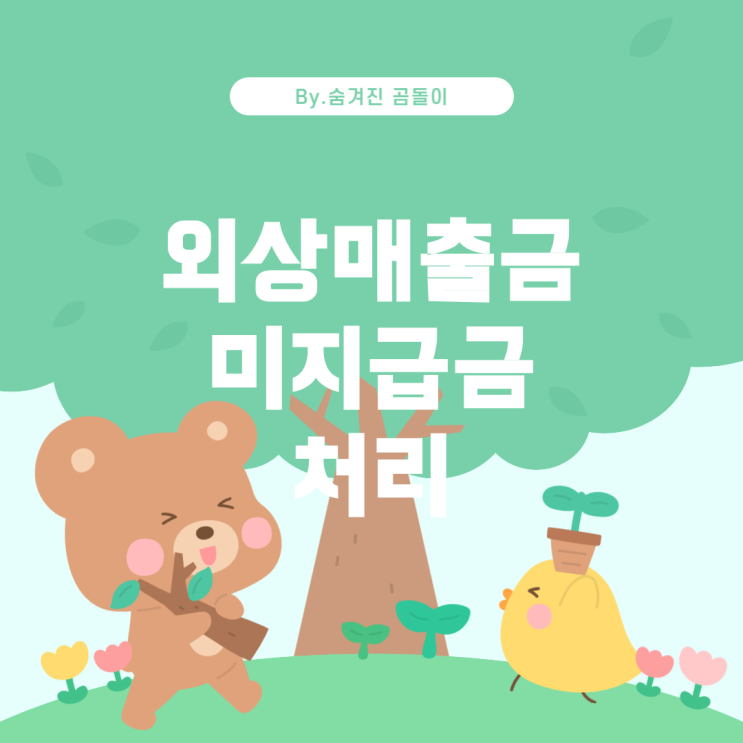  법인세 신고 시 외상매출금 및 미지급금 처리 방법