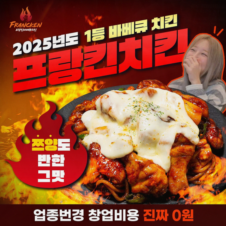  프랑킨바베큐치킨으로 창업! 추가 매출이 가능하다.