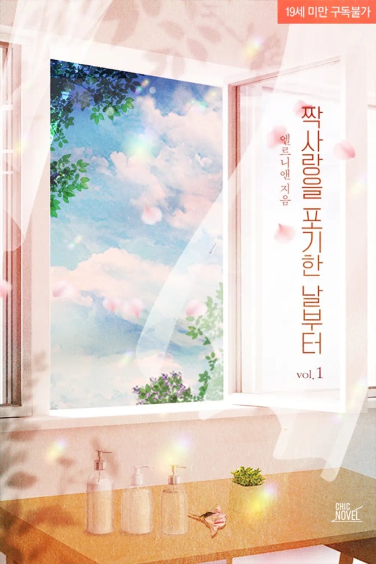 BL소설 리뷰) 엘르니앤-짝사랑을 포기한 날부터 BL소설 리뷰) 엘르니앤-짝사랑을 포기한 날부터
