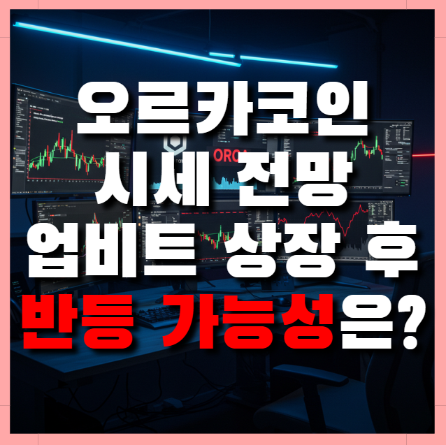  오르카코인 시세 전망 업비트 상장 충격 후 반등 가능성은?