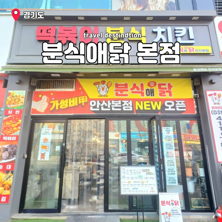 안산 고잔동 맛집 고잔신도시 치킨떡볶이 가성비 분식집 분식애닭 본점 안산 고잔동 맛집 고잔신도시 치킨떡볶이 가성비 분식집 분식애닭 본점