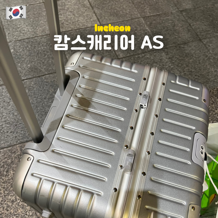  캄스 캐리어 실버 내돈내산 구매 후 AS 받은 후기