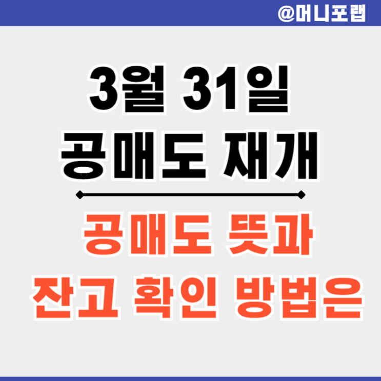  3월 공매도 재개 일은 언제 - 뜻과 금지 이유, 잔고 확인 방법 알아보자