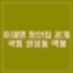 권성동 공개한 이재명 망언집 내용 논란 파장 역풍, 민주당 명언집 홍보집이다.