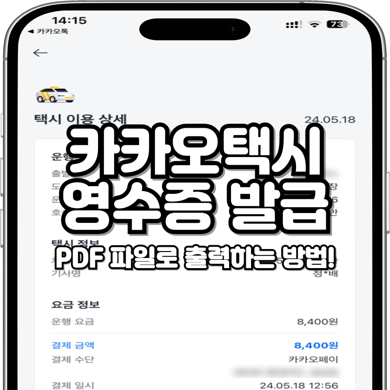 카카오택시 영수증 발급 PDF 출력 카카오T 확인 방법