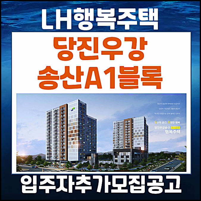  당진우강송산 A1블록 행복주택 자격완화 추가 입주자 모집공고