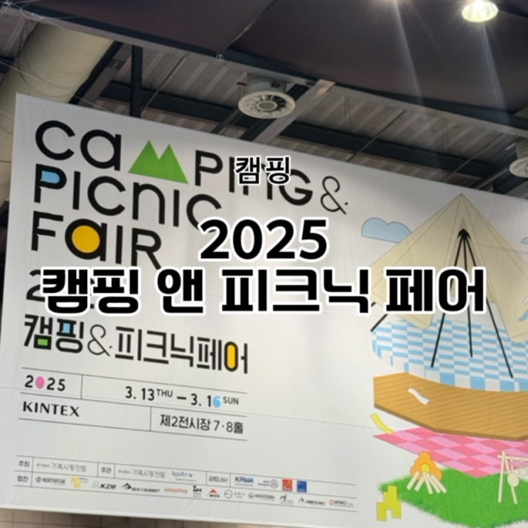  캠핑앤피크닉 페어 2025 방문기! 주요 브랜드 부스 총정리