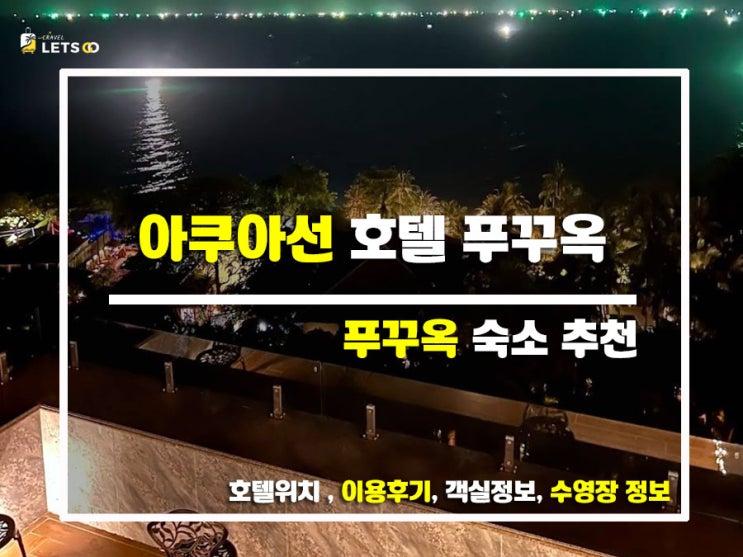  푸꾸옥 가성비 숙소! 아쿠아선 호텔에서 편하게 쉬어가기