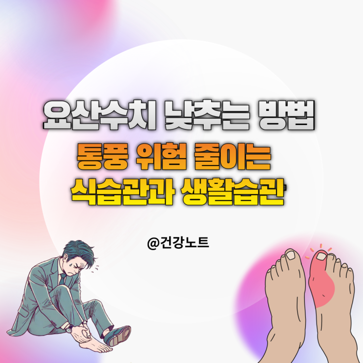  요산수치 낮추는 6가지 방법｜통풍 위험 줄이는 식습관과 생활습관