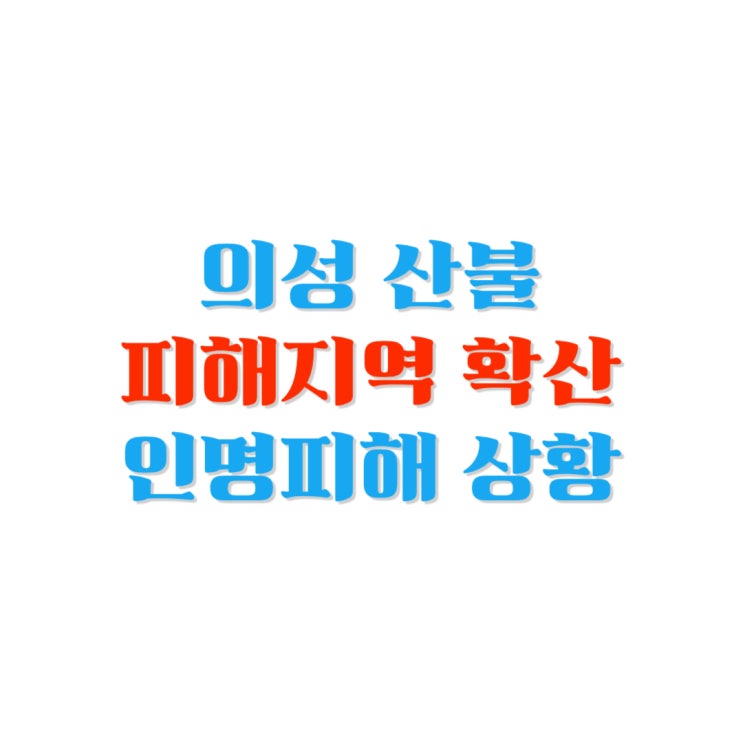 [사건소식] <b>의성 산불</b> 화재 <b>진화</b> 현황 및 고속도로 통제 제한 소식