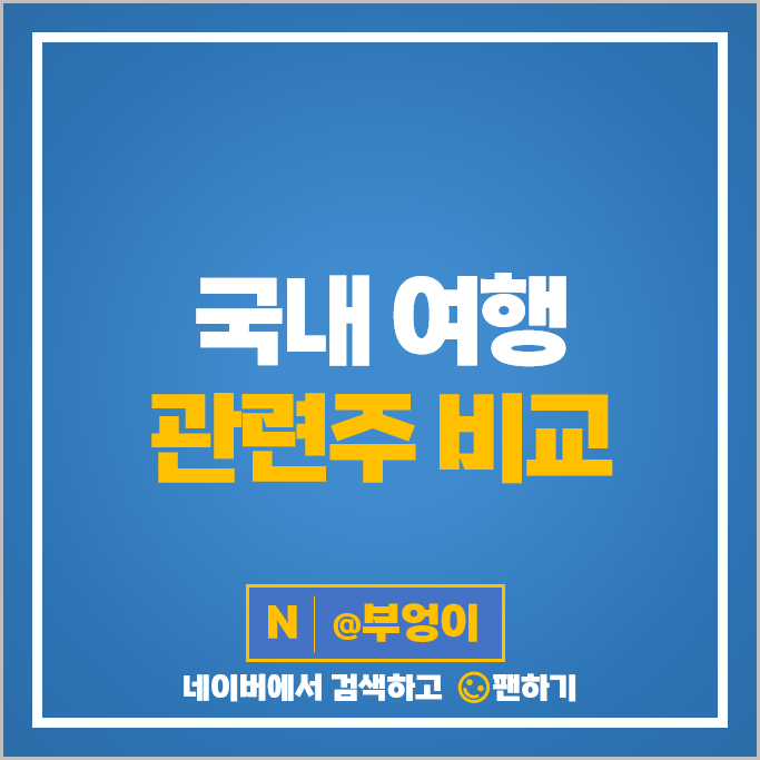 국내 여행 관련주 여행주 하나투어 주가 진에어 파라다이스 주식 국내 여행 관련주 여행주 하나투어 주가 진에어 파라다이스 주식
