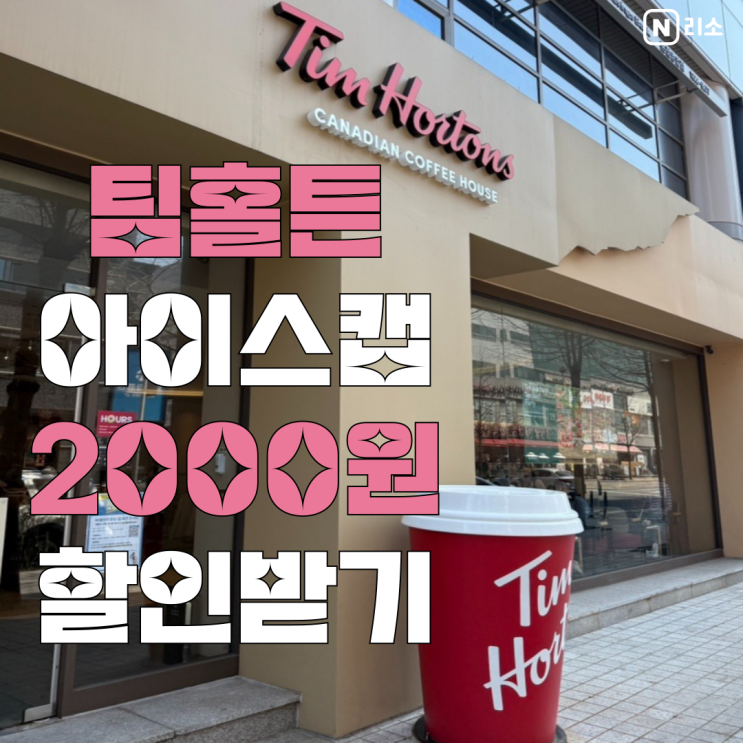  팀홀튼 아이스캡 2000원 할인받는방법 분당서현점