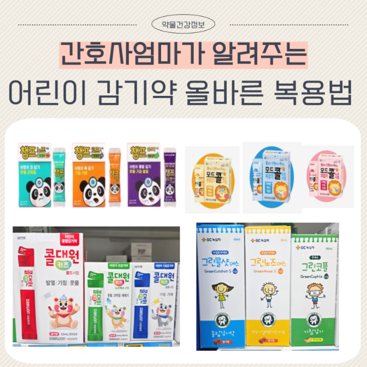  약국 어린이 감기약 같이 먹어도 될까
