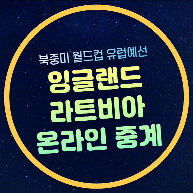 <b>잉글랜드</b> <b>라트비아</b> 중계 북중미 월드컵 유럽 예선 K조 2025년... 