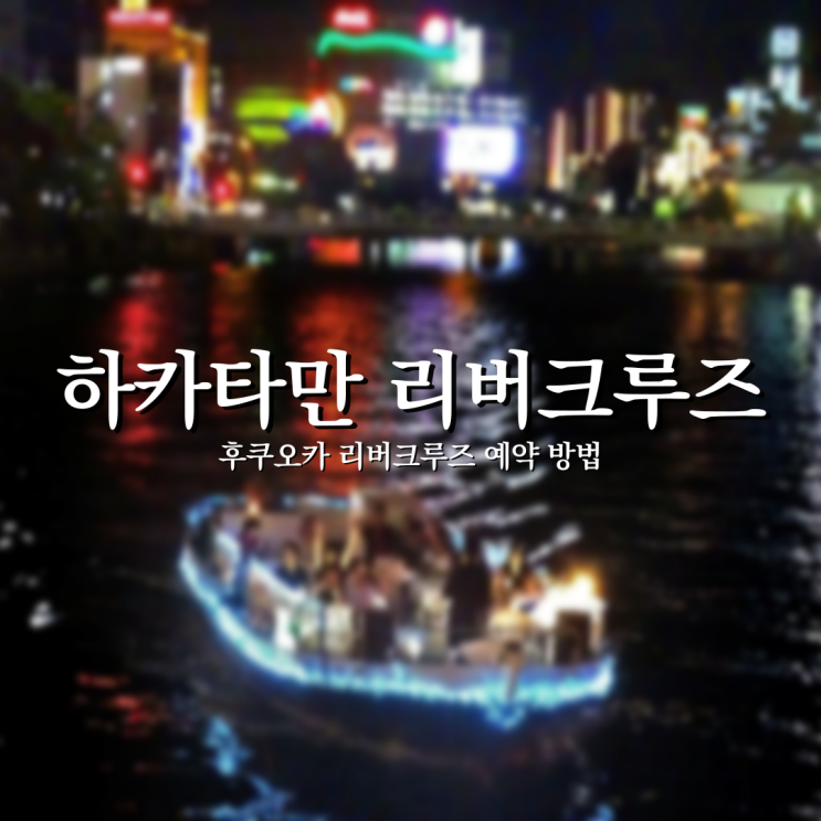  후쿠오카 나카스 하카타만 리버크루즈 자세한 예약 방법과 궁금증