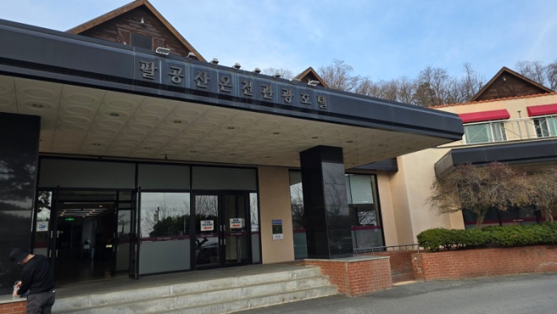 대구 부모님 아이와 함께 가기좋은 야외 노천탕 팔공산 온천 관광 호텔 목욕탕 스파 후기