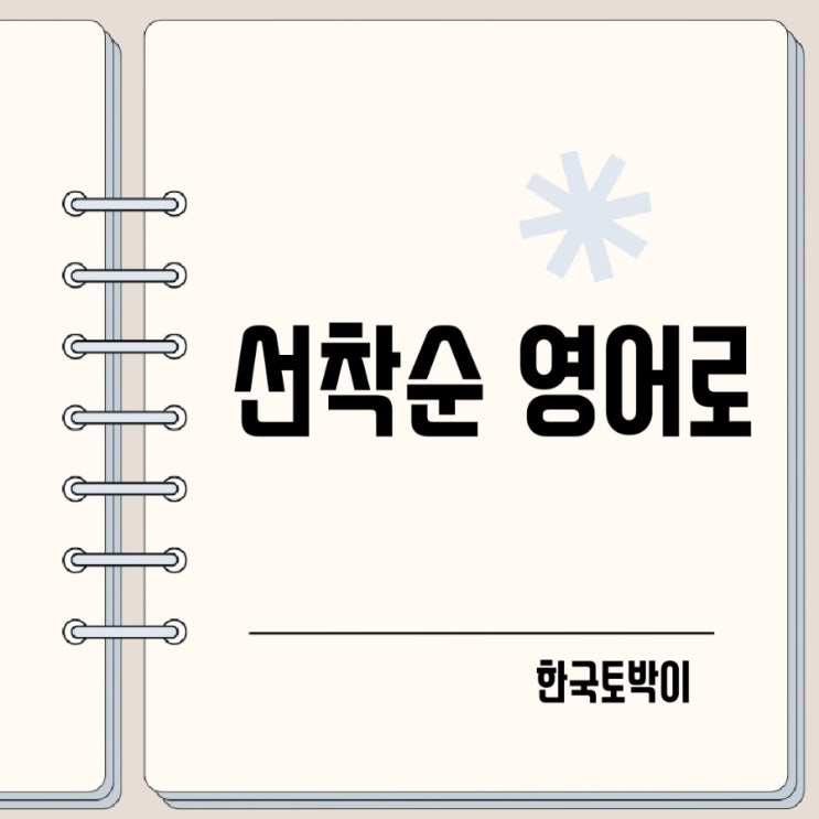  선착순 영어로 First come, first served