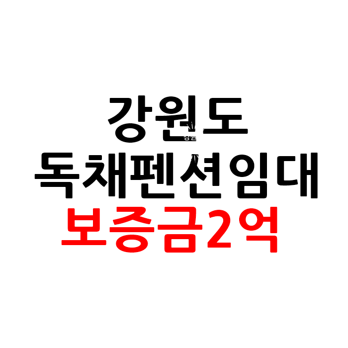  시설 좋은 강원도 독채 펜션 임대