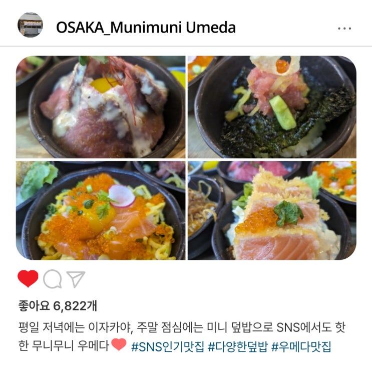   SNS 핫한️ 오사카 "무니무니 우메다" 미니 덮밥 6종 이용 후기