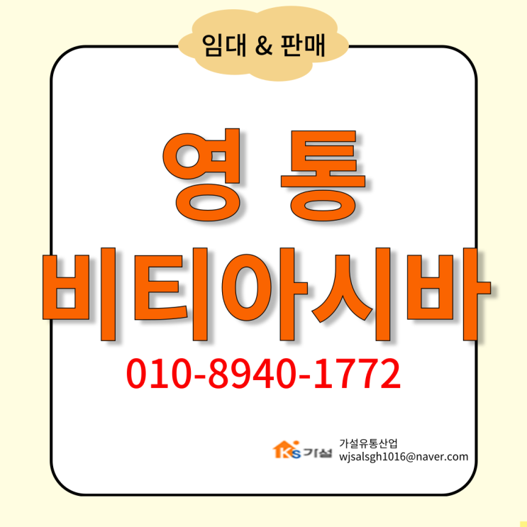  영통구 비티아시바 임대 및 판매 -저렴하고 튼튼한 것을 찾고 계신가요?