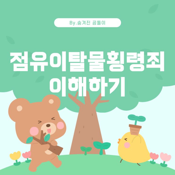  점유이탈물횡령죄에 대한 이해